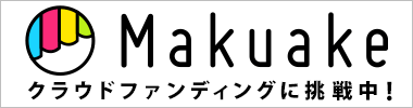 makuake_380_100_w