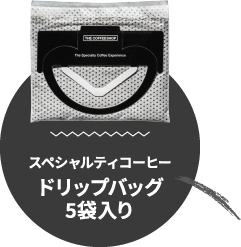 スペシャルティコーヒー ドリップバッグ 5袋入り