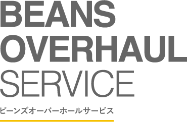 ビーンズオーバーホールサービス（BEANS OVERHAUL SERVICE）