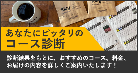 あなたにピッタリのコース診断