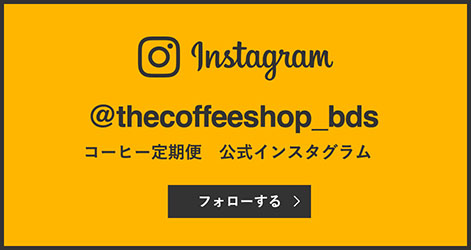 コーヒー定期便の公式インスタグラム(@thecoffeeshop_bds)