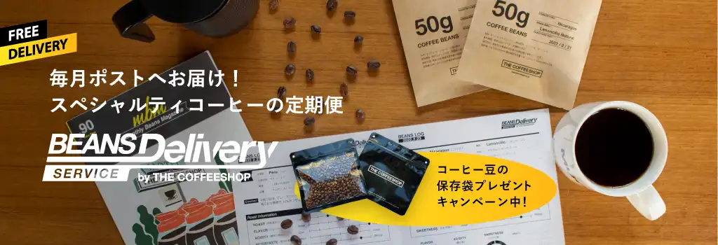 スペシャルティコーヒーの定期便
