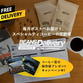 スペシャルティコーヒー専門店 コーヒー豆通販・オリジナル