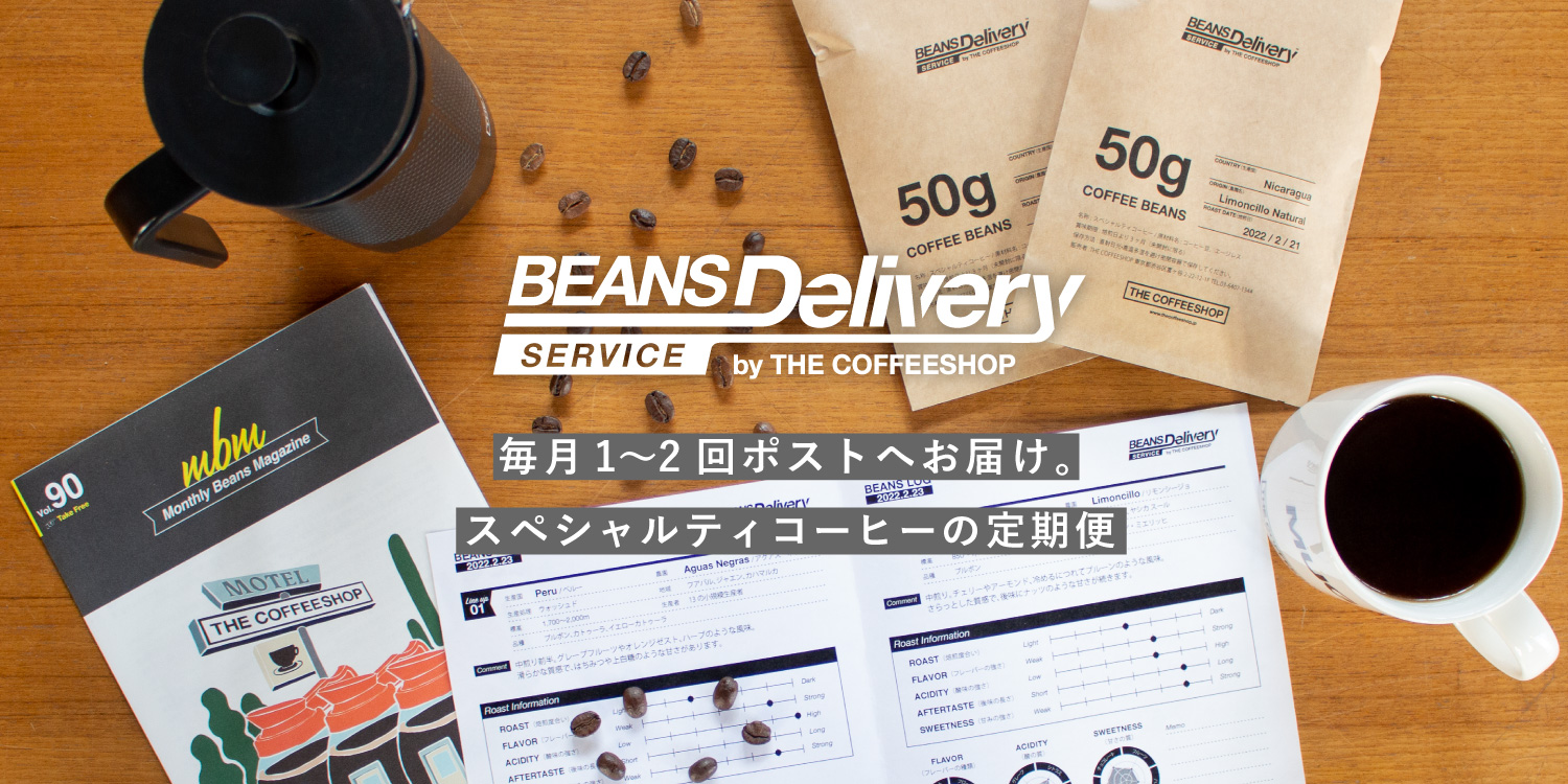 スペシャルティコーヒーの定期便（サブスクリプション）『Beans Delivery Service』