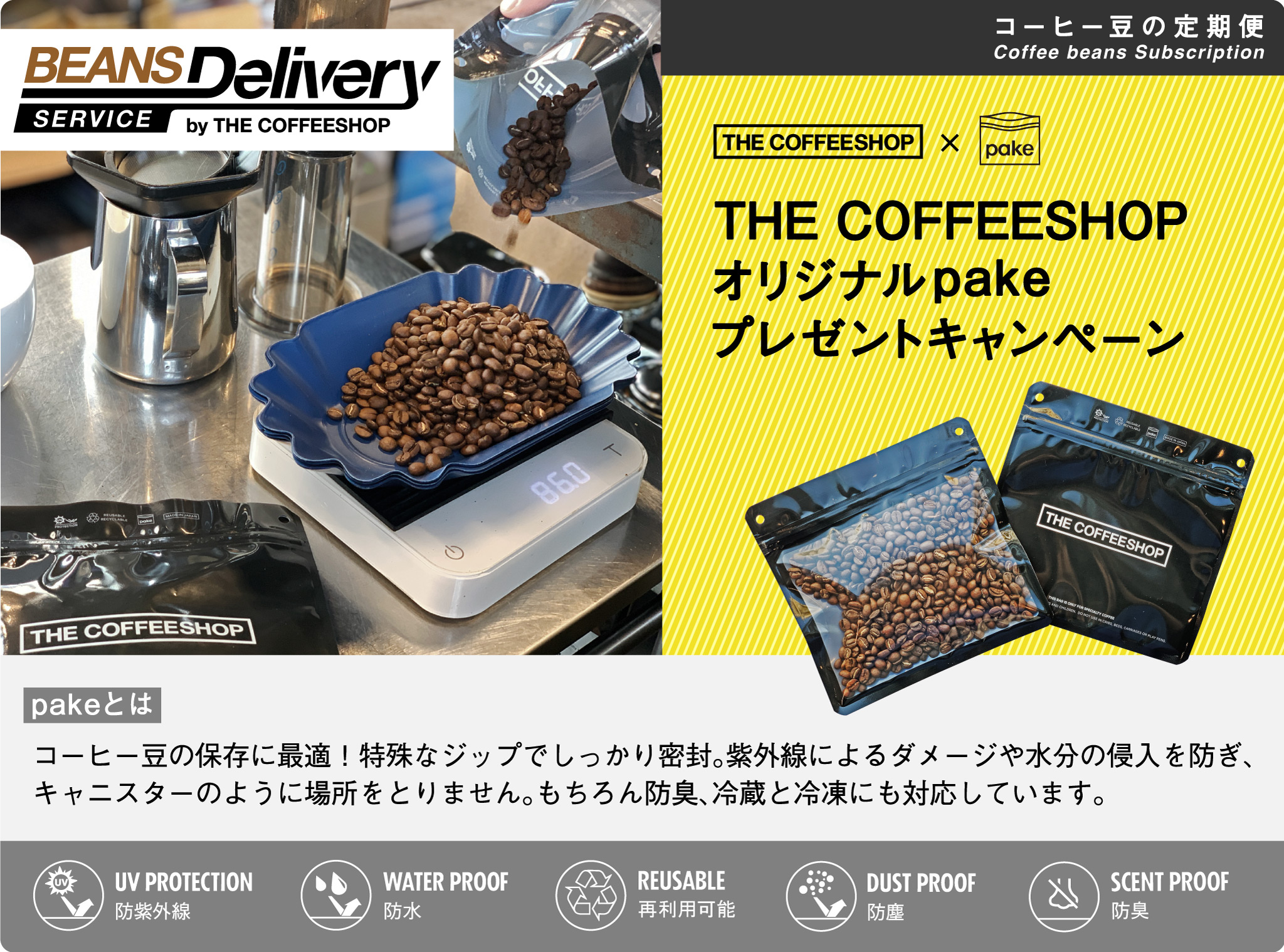 Beans Delivery Service 在宅勤務を応援!pakeプレゼントキャンペーン