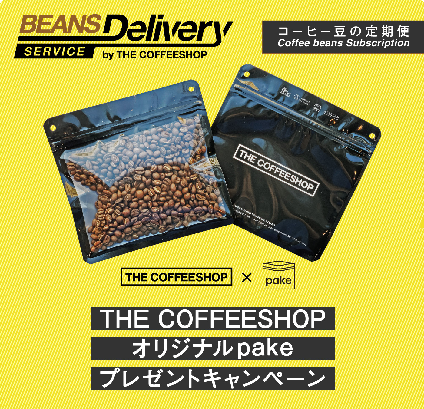 Beans Delivery Service 在宅勤務を応援!pakeプレゼントキャンペーン