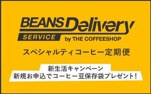 Beans Delivery Service | コーヒー定期便 | THE COFFEESHOP（ザ・コーヒーショップ）