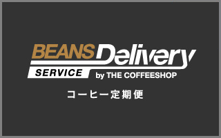 Beans Delivery Service | コーヒー定期便 | THE COFFEESHOP(ザ・コーヒーショップ)
