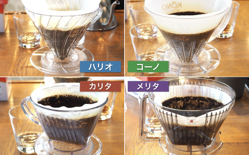 古典的コーヒードリッパー検証（ハリオ、コーノ、メリタ、カリタ）結局 