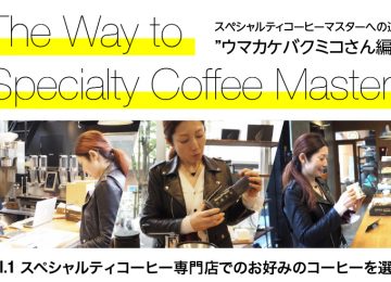 スペシャルティコーヒーマスターへの道 ウマカケバ