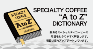 Specialtycoffee atoz　スペシャルティコーヒー辞典