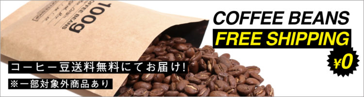 コーヒー豆通販送料無料キャンペーン！