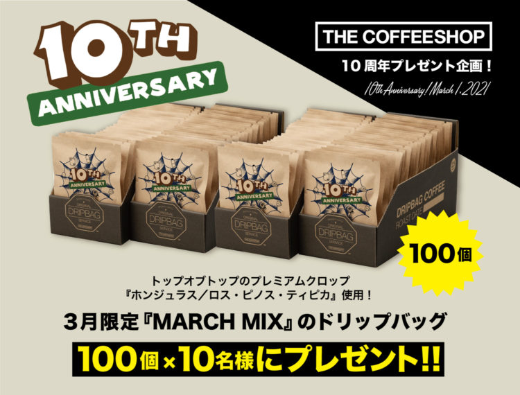 THE COFFEESHOP 10周年キャンペーン