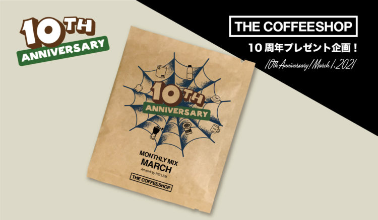 THE COFFEESHOP 10周年キャンペーン