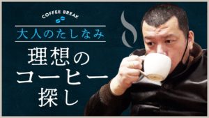 野性爆弾クッキー Youtube企画『理想のコーヒー』THE COFFEESHOP