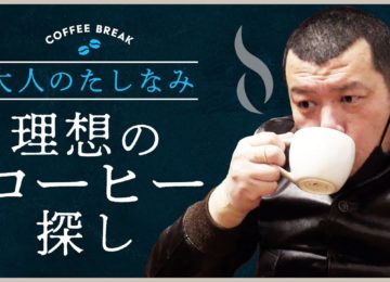 野性爆弾クッキー Youtube企画『理想のコーヒー』THE COFFEESHOP