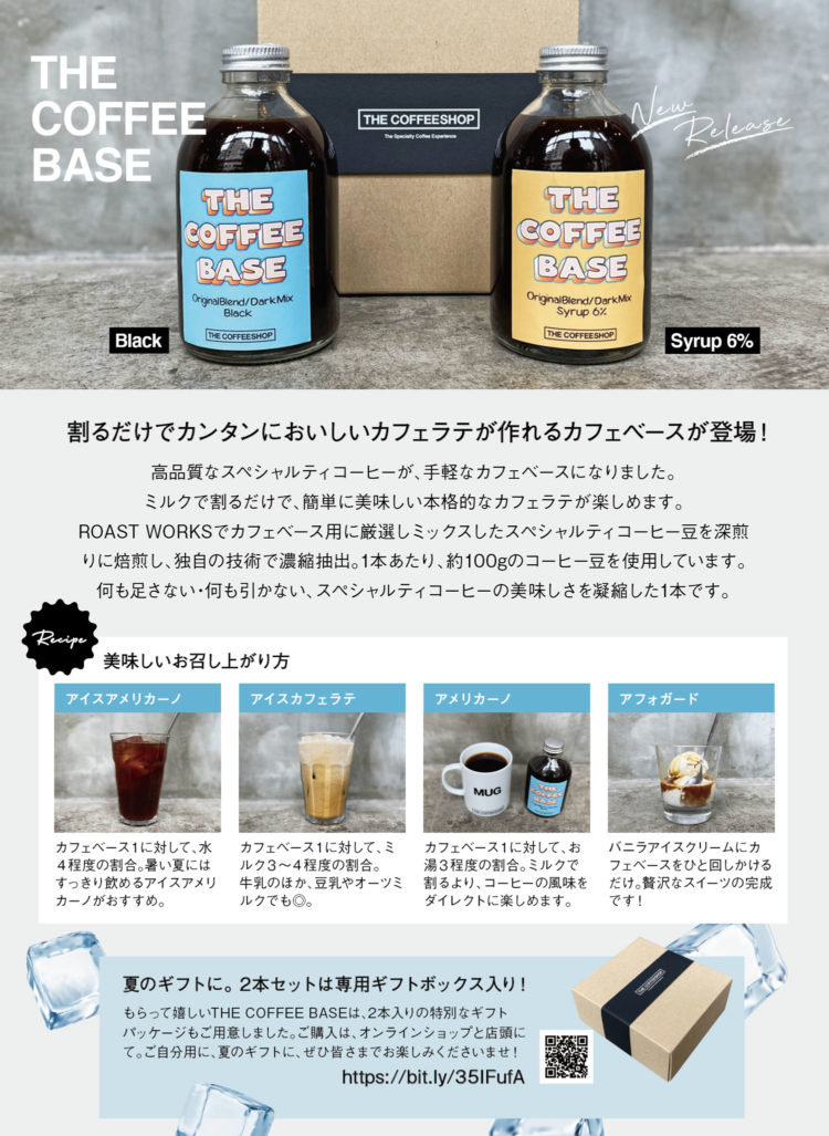 アイスコーヒーベース発売！スペシャルティコーヒー専門店 THE COFFEESHOP