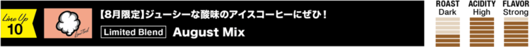 ジューシーな酸味のアイスコーヒーにぜひ！8月限定のMIXです！