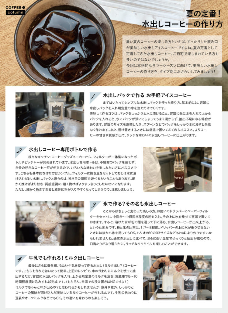 夏の定番！水出しコーヒーの作り方