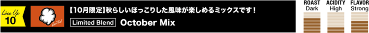 10月限定！秋らしいほっこりした風味が楽しめるミックスです！