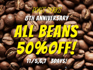 富ヶ谷ROAST WORKS ８周年！11月5日(金)、6日(土)、7日(日)感謝イベント開催！コーヒー豆50%OFF！