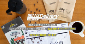 新生活を応援！コーヒー豆の定期便、初月無料キャンペーン！