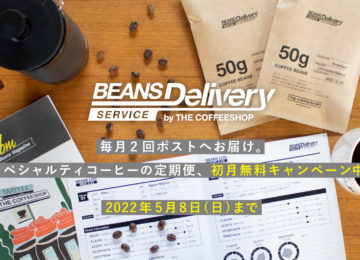 新生活を応援！コーヒー豆の定期便、初月無料キャンペーン！