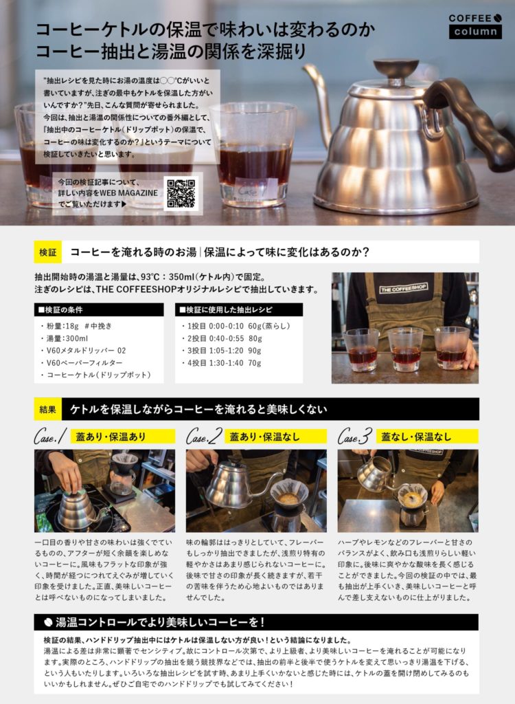 コーヒーケトルの保温で味わいは変わるのか｜コーヒー抽出と湯温の関係を深掘り