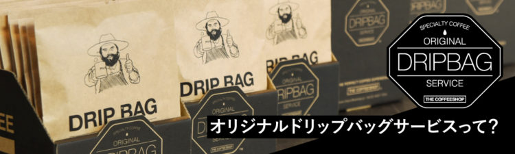 THE COFFEESHOPのオリジナルドリップバッグサービス【ORIGINAL DRIPBAG SERVICE】