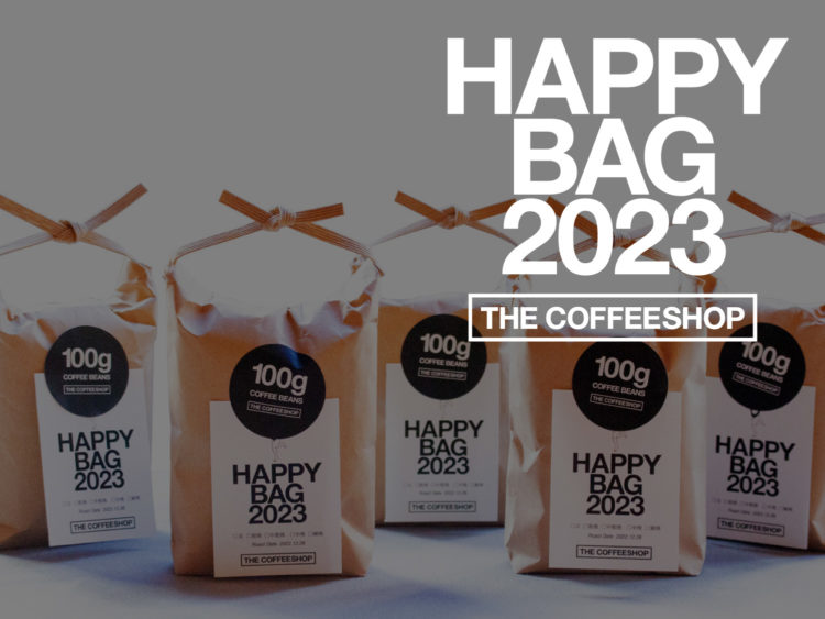 2023年のコーヒー始めに。THE COFFEESHOPの福袋、ご予約受付中！12/25(日)まで