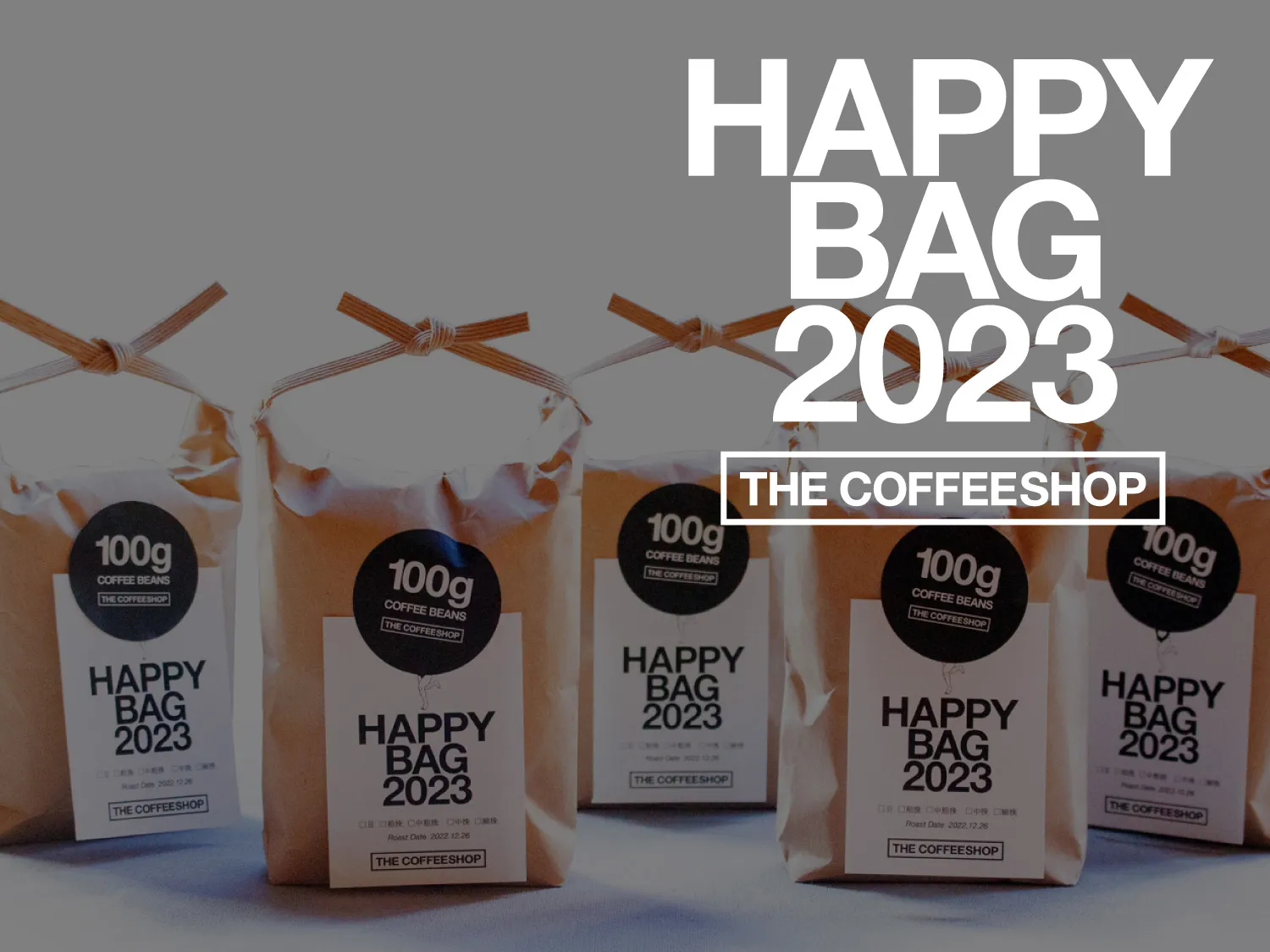2023年のコーヒー始めに。THE COFFEESHOPの福袋、ご予約受付中