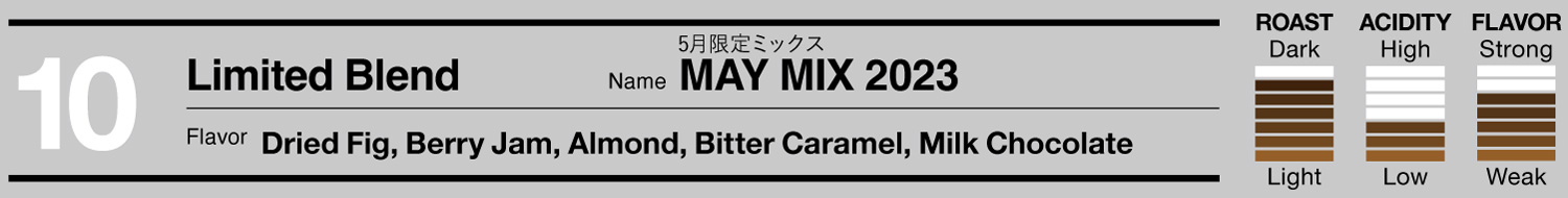 深煎り。しっかりした口当たりとほのかな甘さ。丁寧な焙煎と配合により、飽きのこないビターなオリジナルミックス。