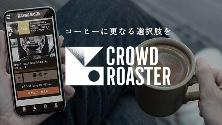 CROWD ROASTER（クラウドロースター）