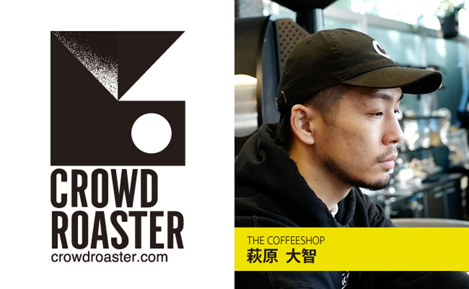 CROWD ROASTER（クラウドロースター）