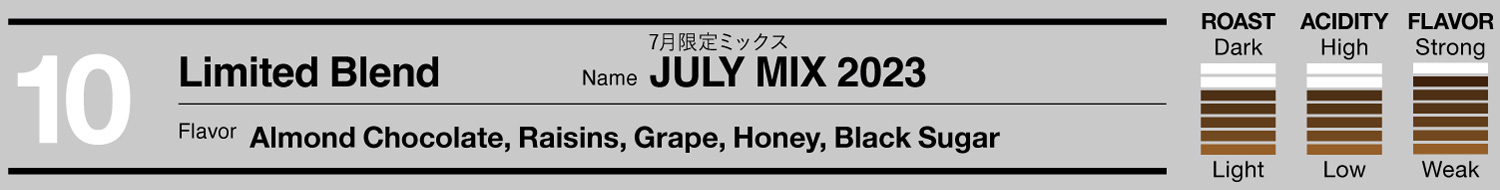 ７月限定ブレンドJuly Mix 2023
