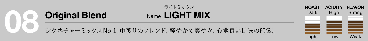 LIGHT MIX（ライトミックス）