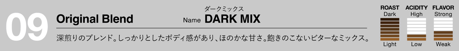 DARK MIX（ダークミックス）