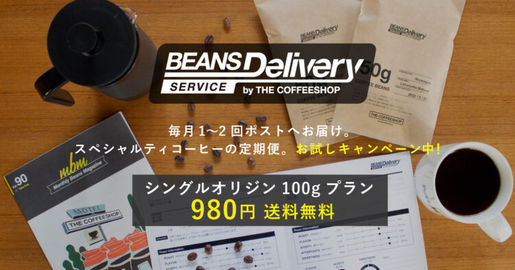 スペシャルティコーヒーサブスク〈BEANS DELIVERY SERVICE〉１ヶ月980円〈送料無料〉で始められるお試しキャンペーン！