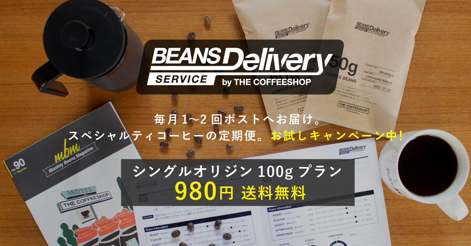 THE COFFEESHOPのコーヒーサブスク。１ヶ月980円〈送料無料〉で始められるお試しキャンペーン！