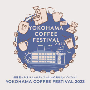 【NEWS】11月24日(金)〜11月26日(日)の３日間、横浜コーヒーフェスティバル2023に出店いたします！