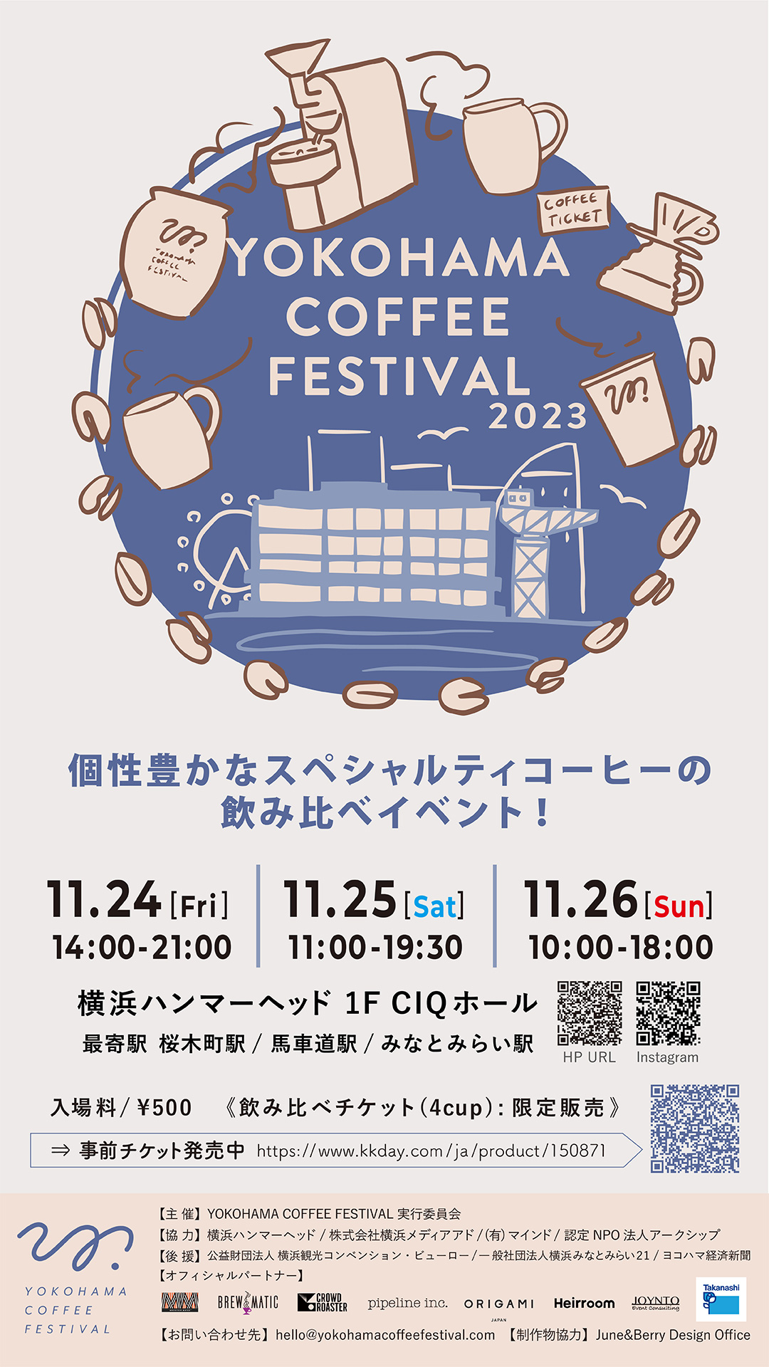 【NEWS】11月24日(金)〜11月26日(日)の３日間、横浜コーヒーフェスティバル2023に出店いたします！