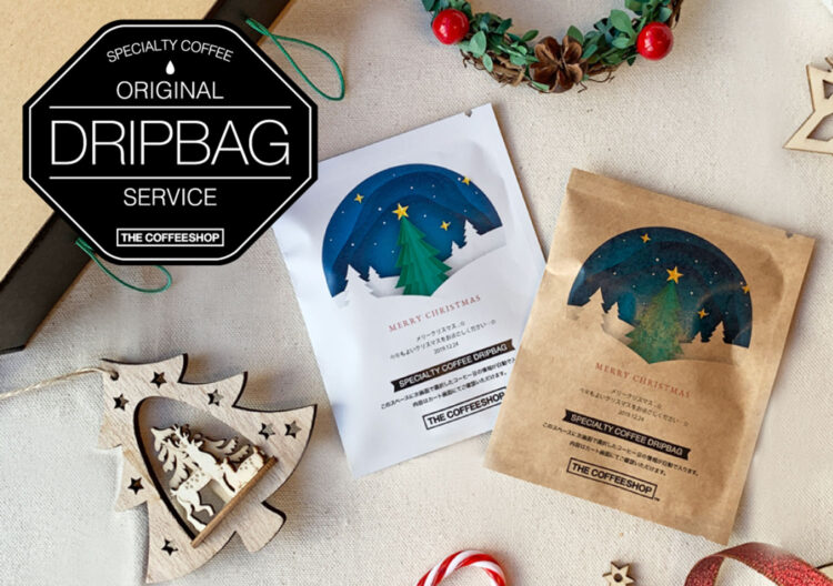 クリスマスにオリジナルデザインのドリップバッグを贈りませんか。ORIGINAL DRIPBAG SERVICEのコーヒーギフト。