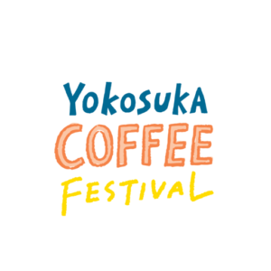 【NEWS】2月10日(土)は、YOKOSUKA COFFEE FESTIVAL（横須賀コーヒーフェスティバル）に出店いたします！