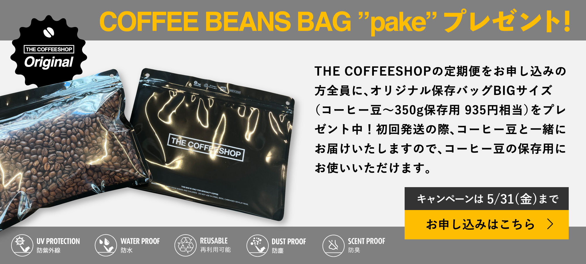 スペシャルティコーヒーサブスク〈BEANS DELIVERY SERVICE〉コーヒー豆保存袋プレゼントキャンペーン！5/31(金)まで〈送料無料〉