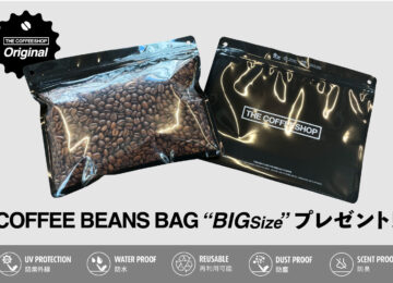 新規お申し込みで〈コーヒー豆保存袋〉プレゼントキャンペーン！