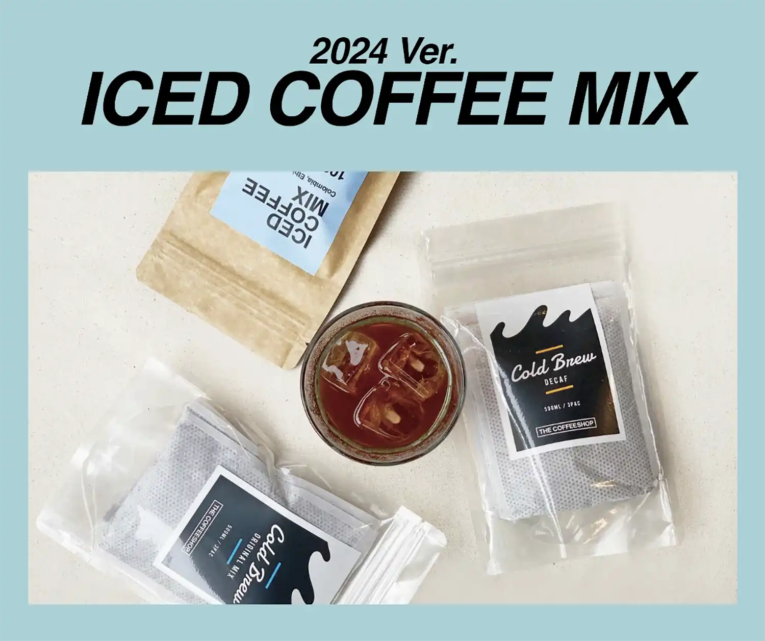 2024年バージョン発売！アイスコーヒーミックス＆水出しコーヒーバッグ