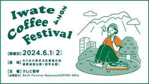 IWATE COFFEE FESTIVAL 2024 出店のお知らせ