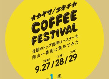 岡山県初のコーヒーフェス【オカヤマ／エキチカ COFFEE FESTIVAL】に出店いたします！