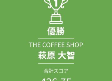 【NRC2024 結果発表】Next Up Roasting Championship 2024初代チャンピオンが決定いたしました。1st THE COFFEE SHOP　萩原 大智 さん