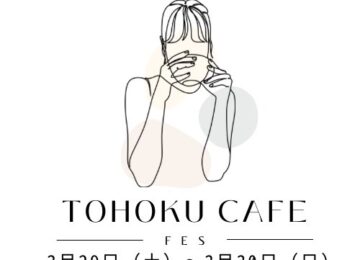 【福島県】2025年3月29日(土)・30日(日) TOHOKU CAFE FES Vol.3に出店決定！